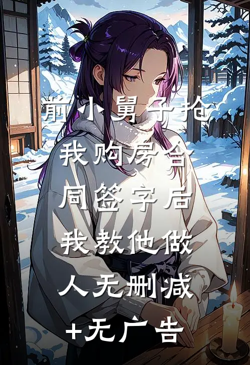 前小舅子抢我购房合同签字后，我教他做人无删减+无广告