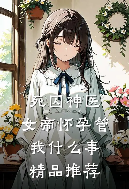 死囚神医：女帝怀孕管我什么事精品推荐