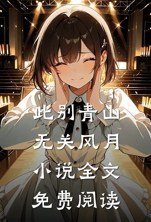 此别青山，无关风月小说全文免费阅读