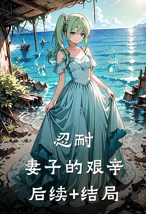 忍耐：妻子的艰辛后续+结局