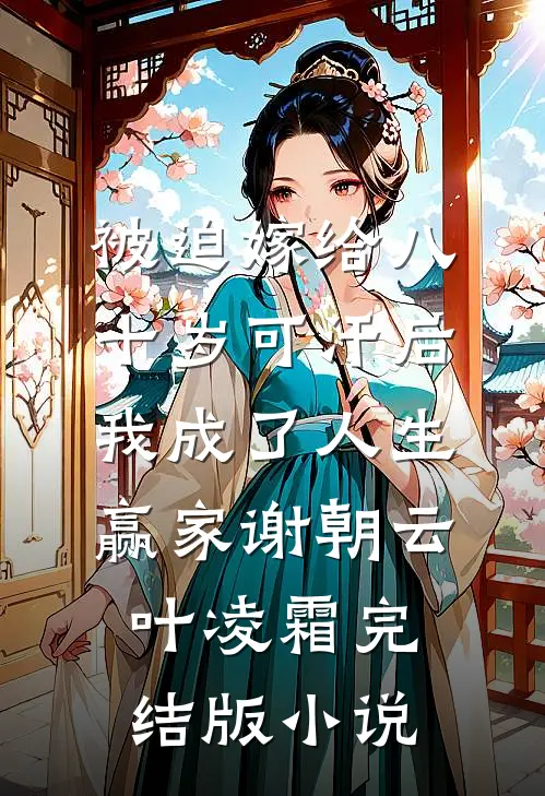被迫嫁给八十岁可汗后，我成了人生赢家谢朝云叶凌霜完结版小说
