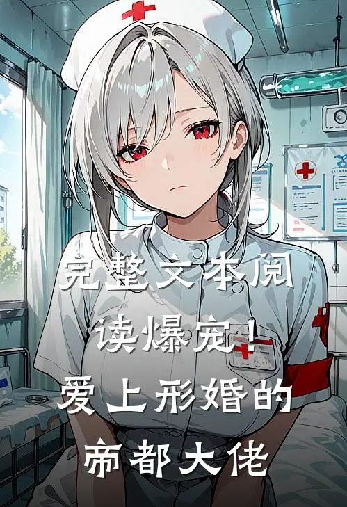完整文本阅读爆宠！爱上形婚的帝都大佬