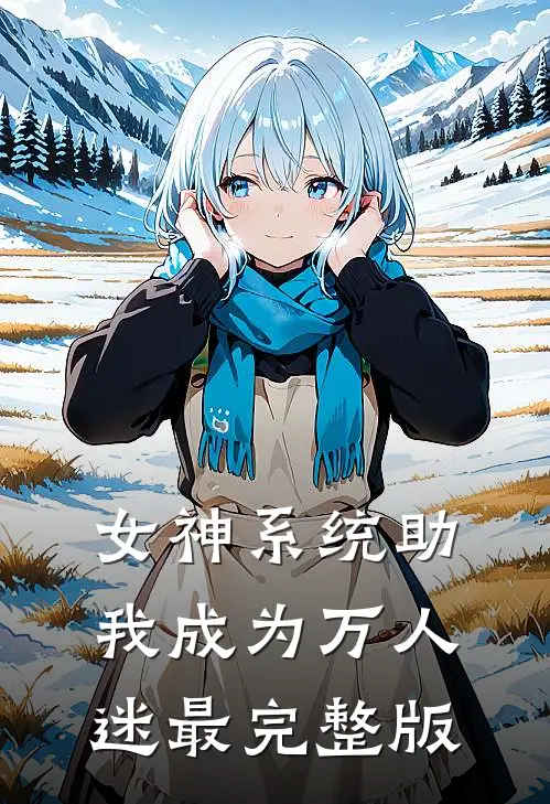女神系统助我成为万人迷最完整版