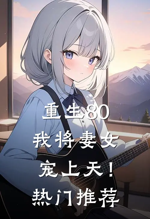 重生80，我将妻女宠上天！热门推荐