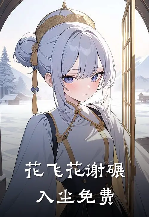 花飞花谢碾入尘免费
