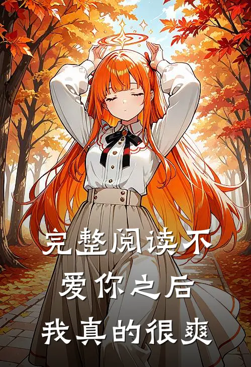 完整阅读不爱你之后,我真的很爽了