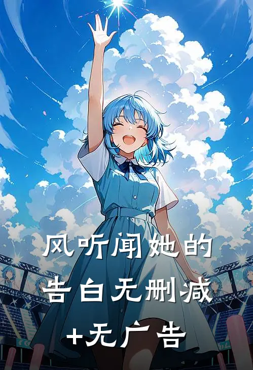 风听闻她的告白无删减+无广告