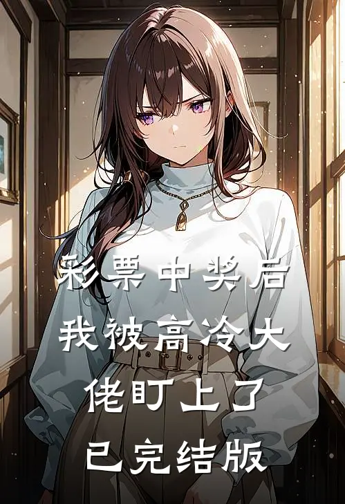 彩票中奖后，我被高冷大佬盯上了已完结版