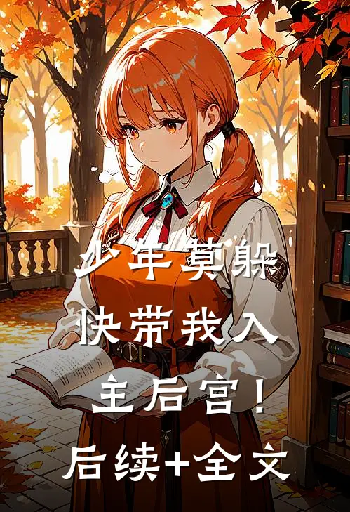 少年莫躲，快带我入主后宫！后续+全文
