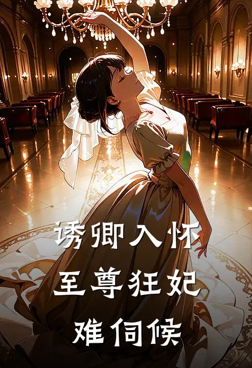 诱卿入怀至尊狂妃难伺候
