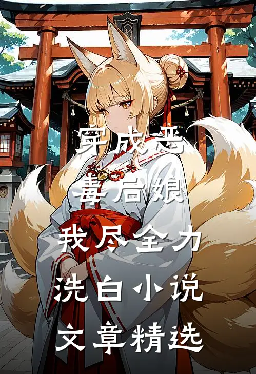 穿成恶毒后娘,我尽全力洗白小说文章精选