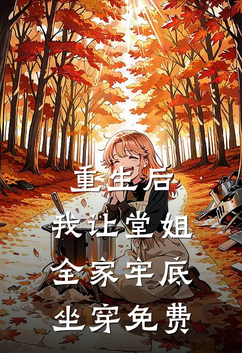 重生后，我让堂姐全家牢底坐穿免费