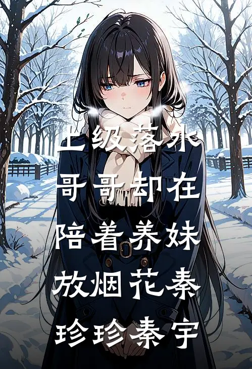 上级落水，哥哥却在陪着养妹放烟花秦珍珍秦宇