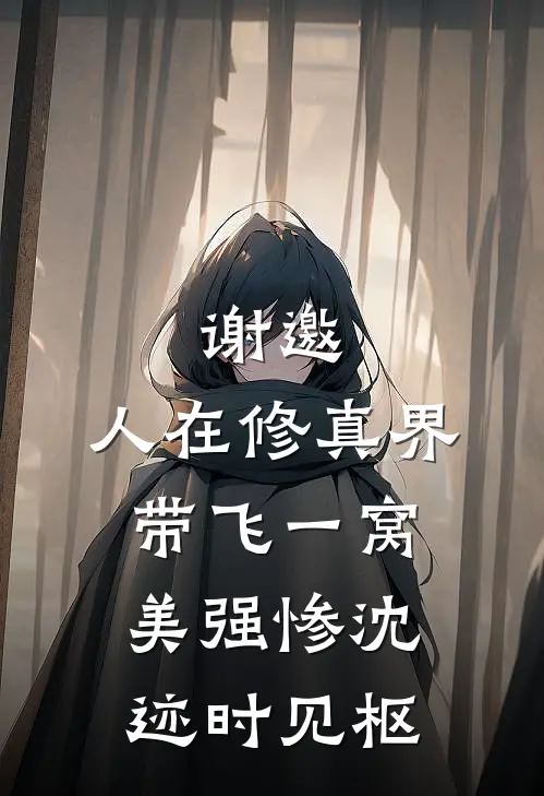 谢邀，人在修真界，带飞一窝美强惨沈迹时见枢