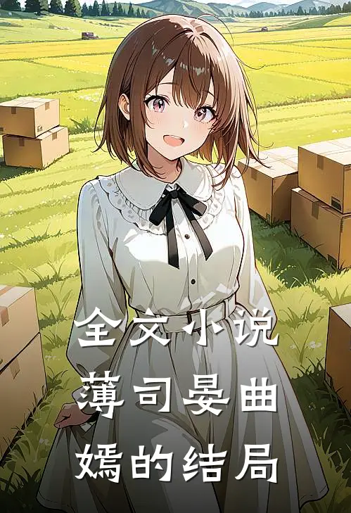 全文小说薄司晏曲嫣的结局