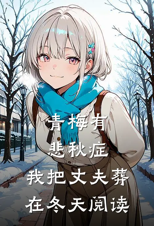 青梅有悲秋症，我把丈夫葬在冬天阅读