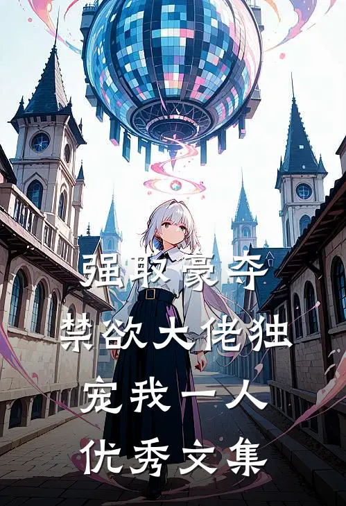 强取豪夺：禁欲大佬独宠我一人优秀文集