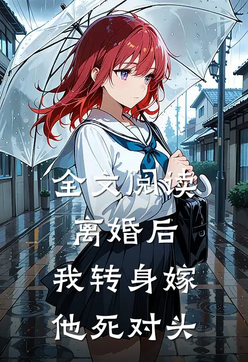 全文阅读离婚后，我转身嫁他死对头