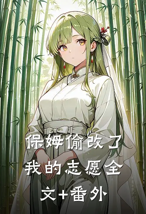 保姆偷改了我的志愿全文+番外