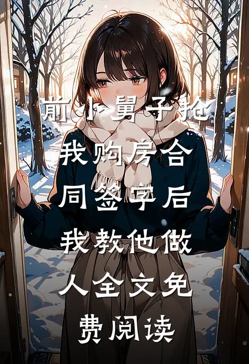 前小舅子抢我购房合同签字后，我教他做人全文免费阅读