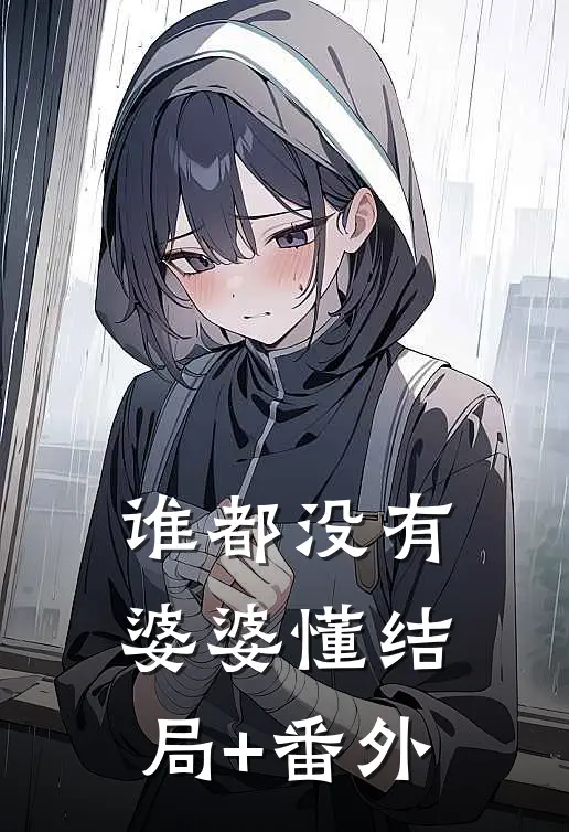 谁都没有婆婆懂结局+番外