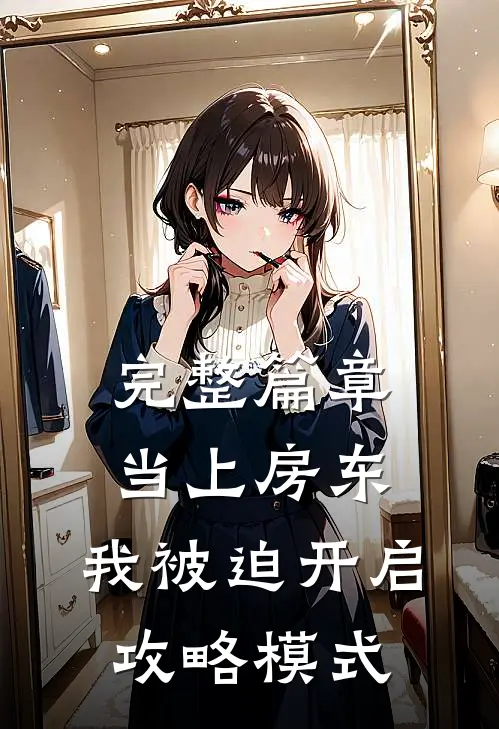 完整篇章当上房东，我被迫开启攻略模式
