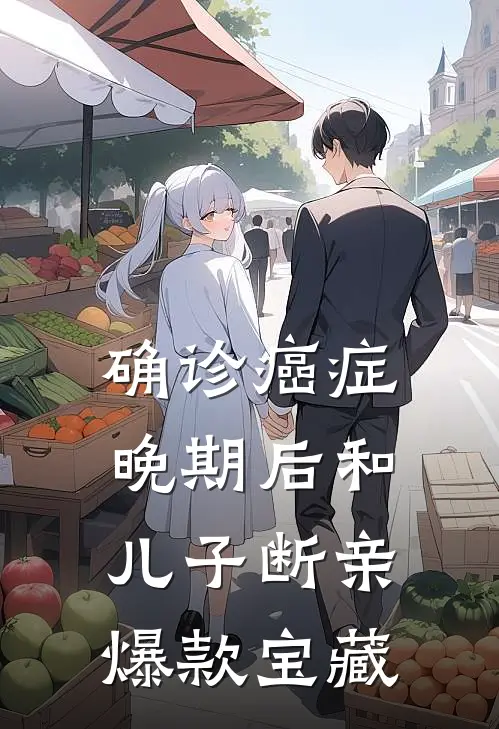 确诊癌症晚期后和儿子断亲爆款宝藏