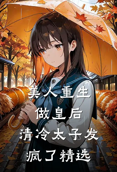 美人重生做皇后，清冷太子发疯了精选