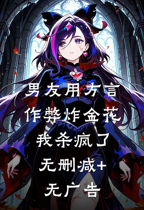 男友用方言作弊炸金花，我杀疯了无删减+无广告