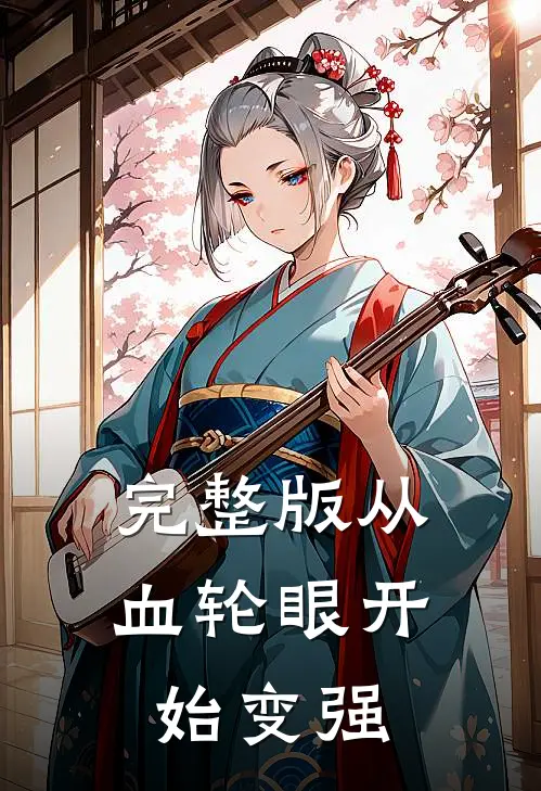 完整版从血轮眼开始变强