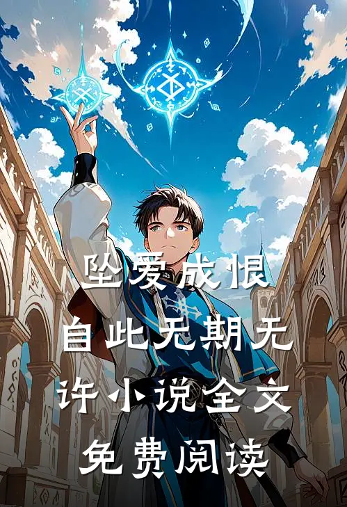 坠爱成恨，自此无期无许小说全文免费阅读