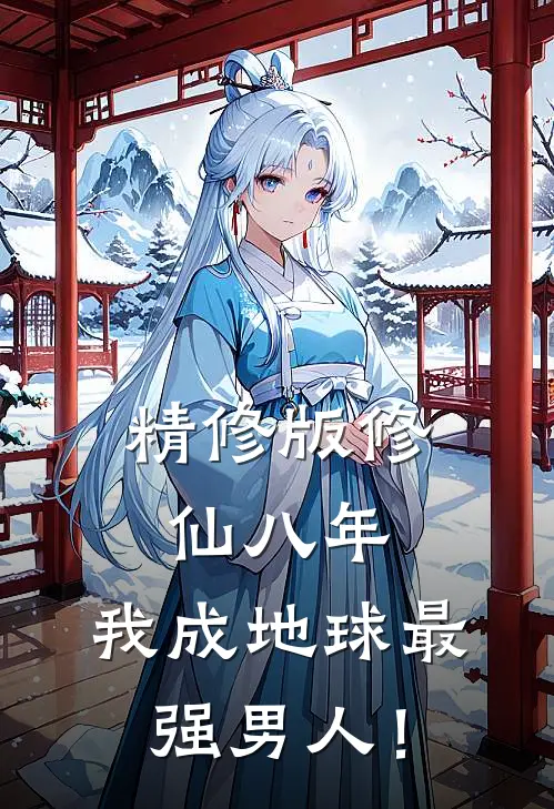 精修版修仙八年，我成地球最强男人！