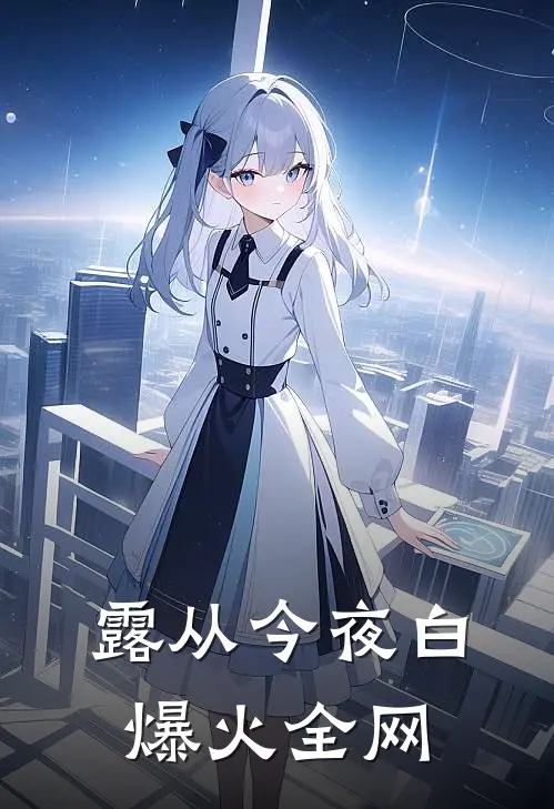 露从今夜白爆火全网