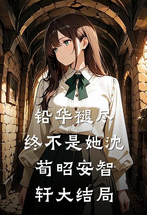 铅华褪尽，终不是她沈荀昭安智轩大结局