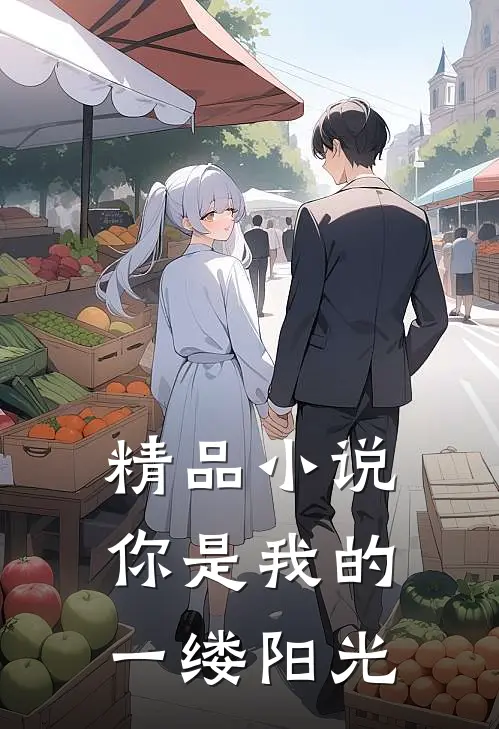 精品小说你是我的一缕阳光