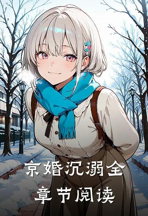 京婚沉溺全章节阅读