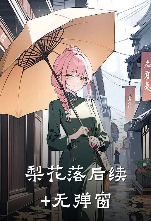 梨花落后续+无弹窗