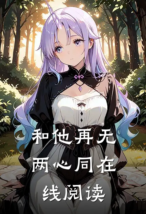 和他再无两心同在线阅读