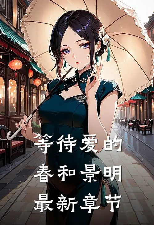 等待爱的春和景明最新章节
