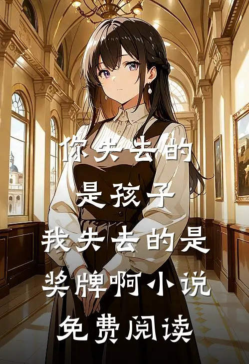 你失去的是孩子，我失去的是奖牌啊小说免费阅读