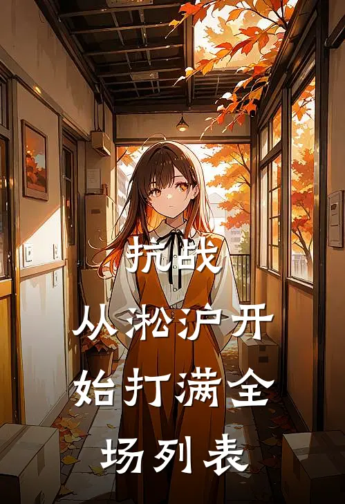 抗战：从淞沪开始打满全场列表