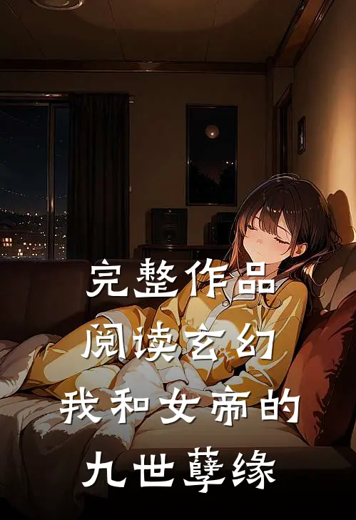 完整作品阅读玄幻我和女帝的九世孽缘
