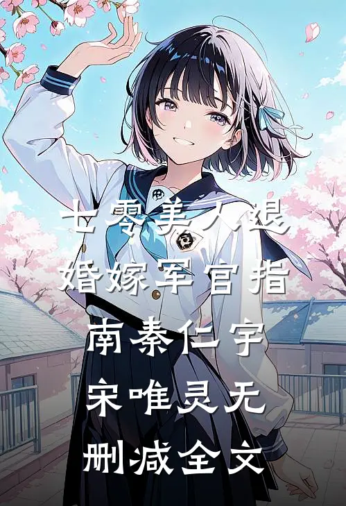 七零美人退婚嫁军官指南秦仁宇宋唯灵无删减全文