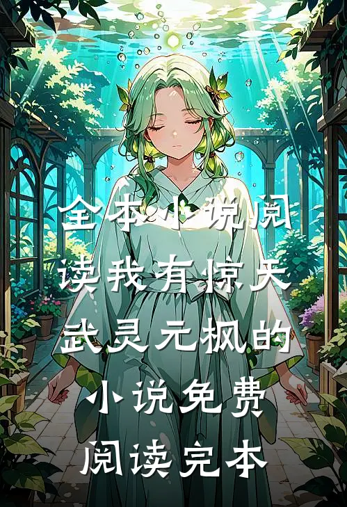 全本小说阅读我有惊天武灵元枫的小说免费阅读完本