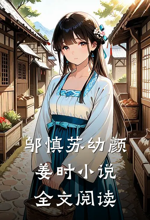 邬慎苏幼颜姜时小说全文阅读
