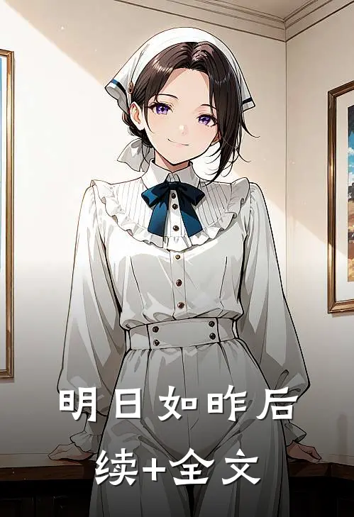 明日如昨后续+全文
