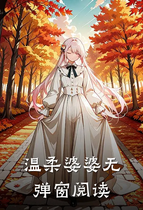 温柔婆婆无弹窗阅读