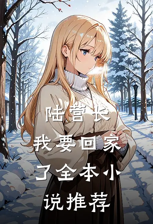 陆营长，我要回家了全本小说推荐