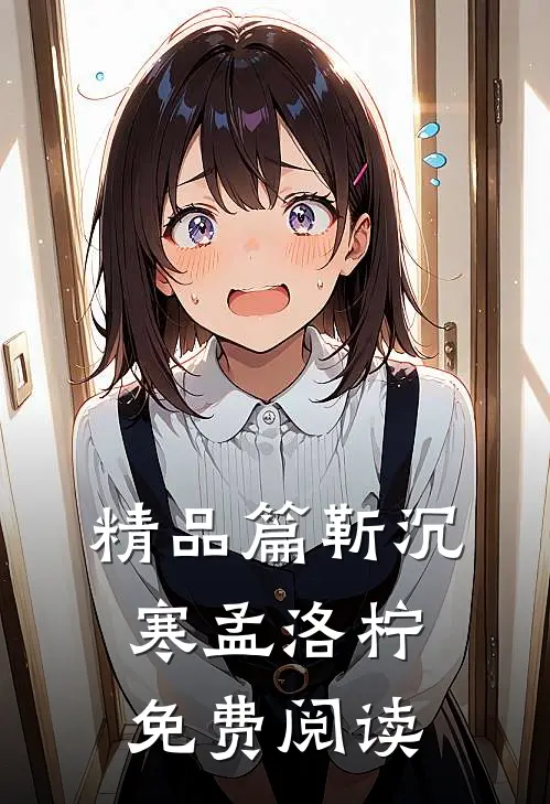 精品篇靳沉寒孟洛柠免费阅读