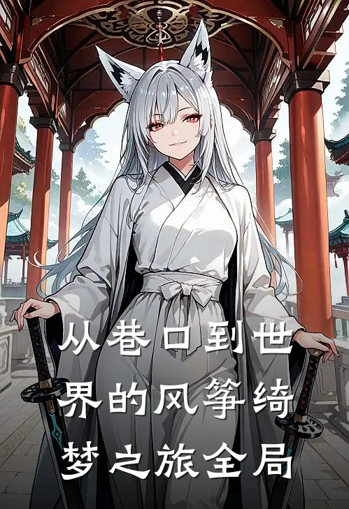 从巷口到世界的风筝绮梦之旅全局
